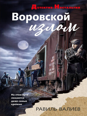 cover image of Воровской излом